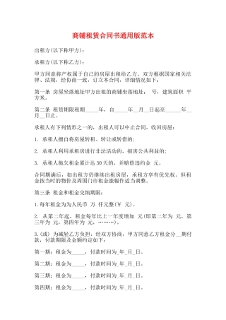 商铺租赁合同书通用版范本