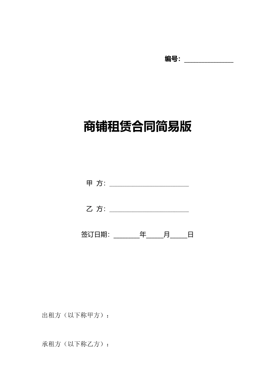商铺租赁合同简易版_第1页