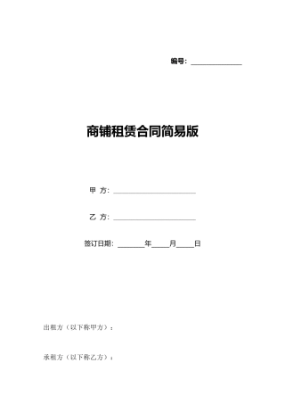 商铺租赁合同简易版