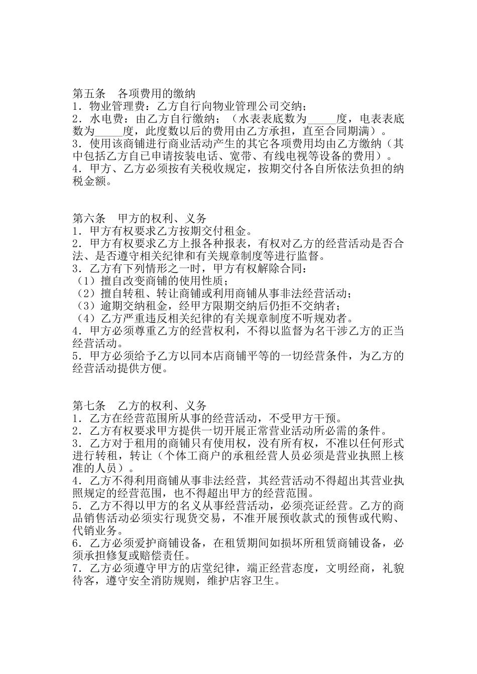 商铺租赁合同样本通用版_第2页