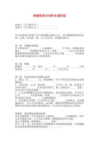 商铺租赁合同样本通用版