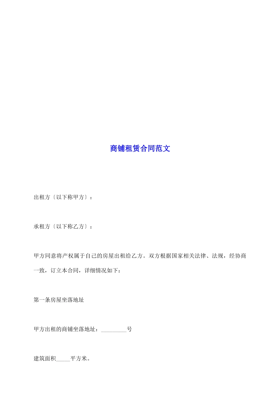 商铺租赁合同范文_第2页