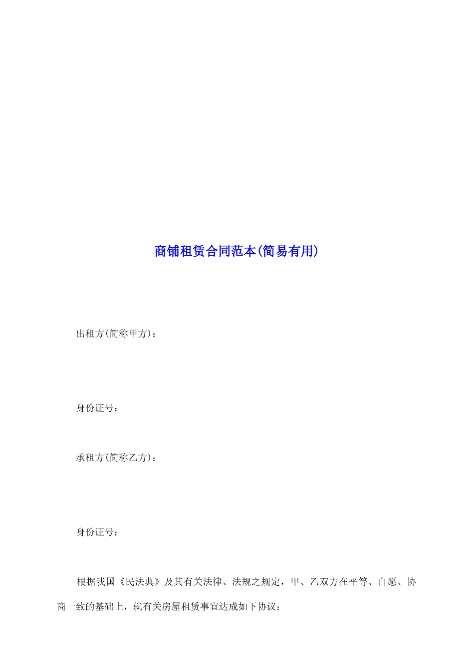 商铺租赁合同范本_第2页