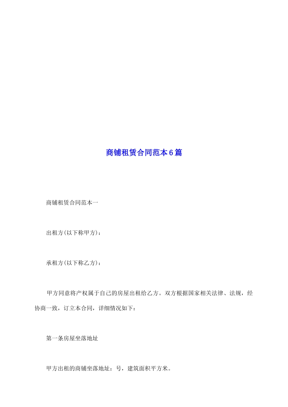 商铺租赁合同范本6篇_第2页