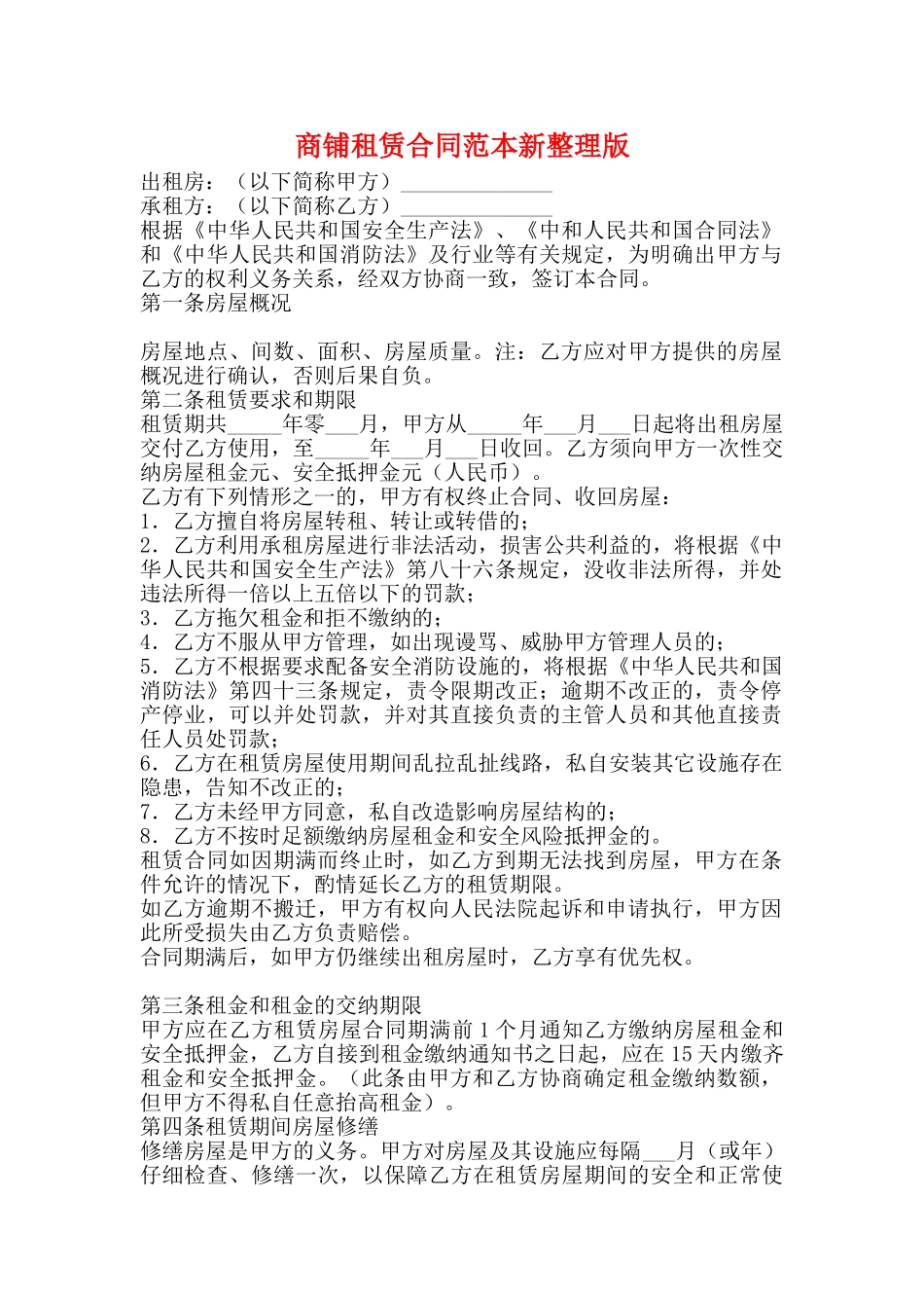 商铺租赁合同范本新整理版_第1页