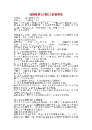 商铺租赁合同范本新整理版