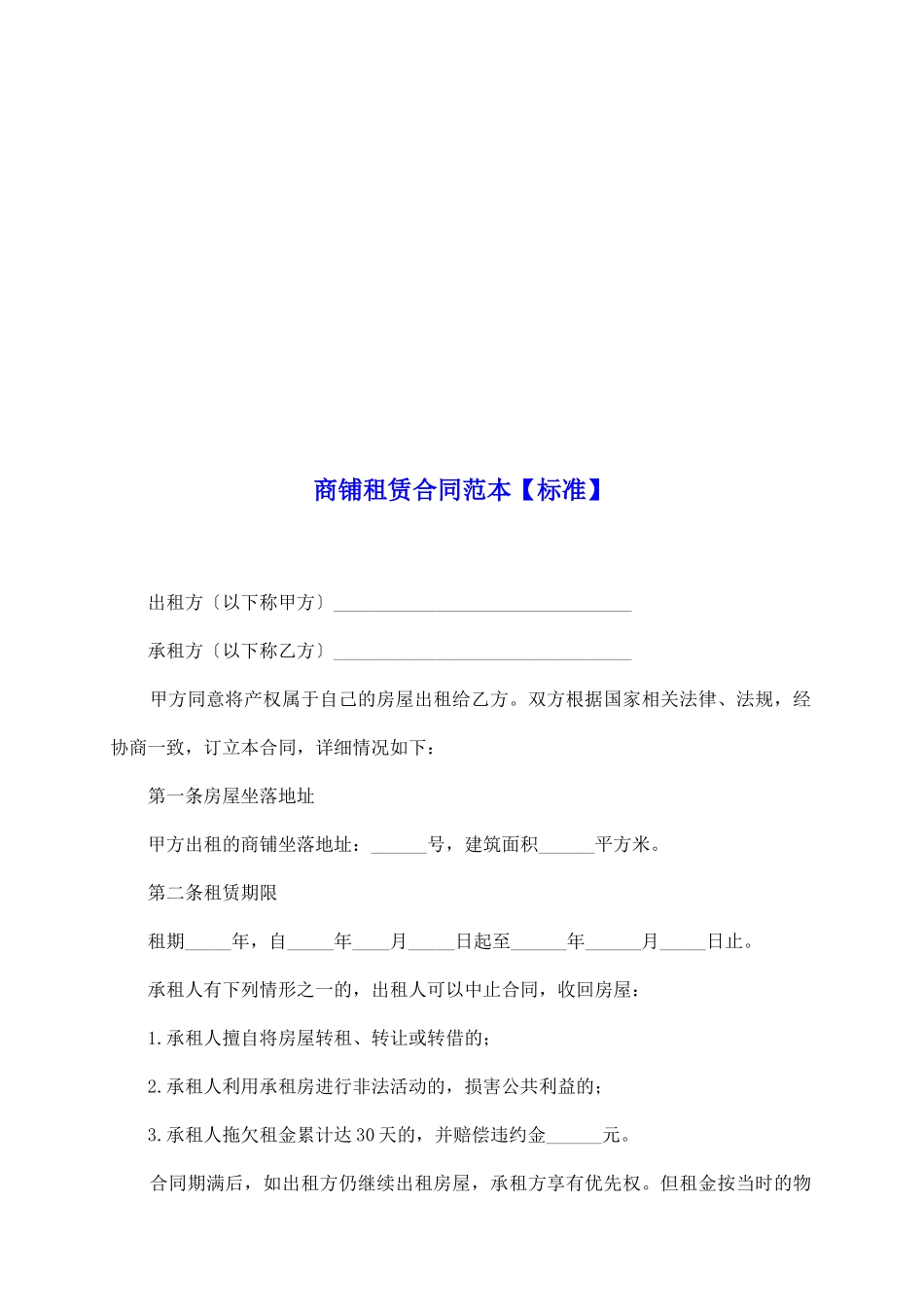 商铺租赁合同范本【标准】_第2页