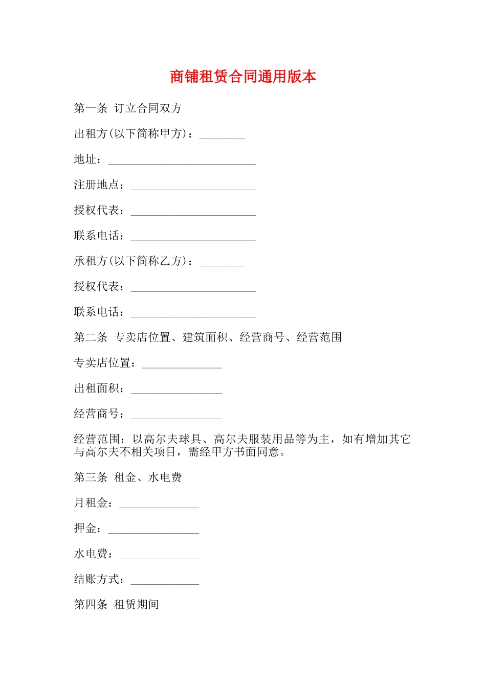 商铺租赁合同通用版本_第1页