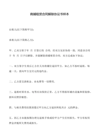 商铺租赁合同解除协议书样本