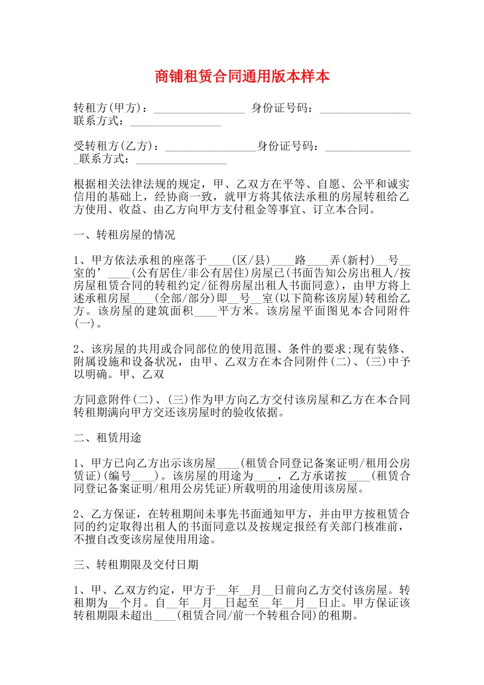 商铺租赁合同通用版本样本_第1页