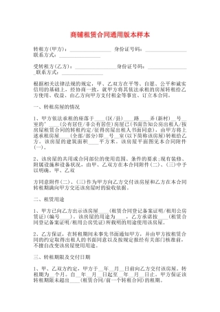 商铺租赁合同通用版本样本