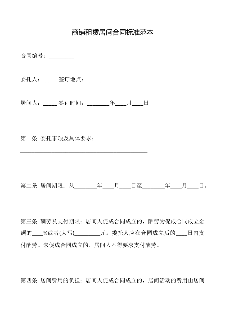 商铺租赁居间合同标准范本_第1页