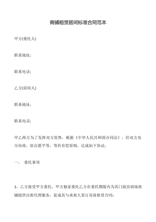 商铺租赁居间标准合同范本
