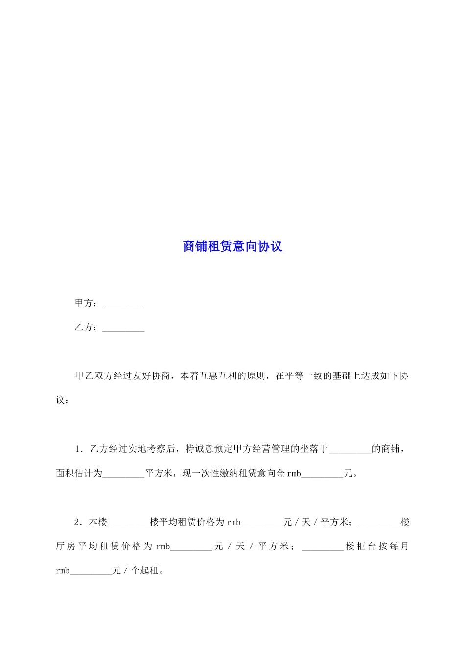商铺租赁意向协议_第2页