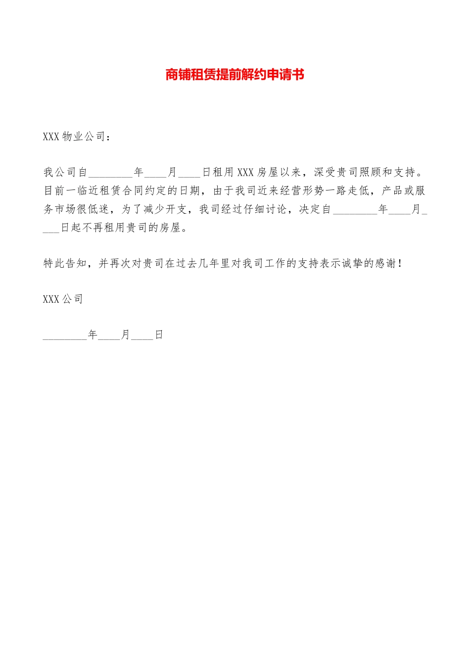 商铺租赁提前解约申请书——范本_第1页