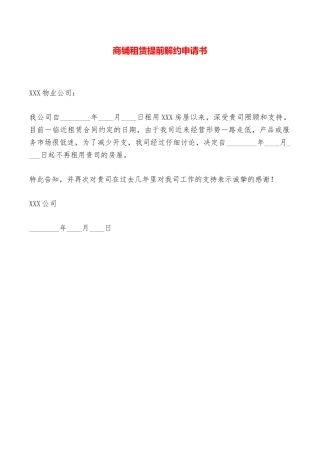 商铺租赁提前解约申请书——范本