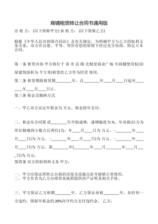 商铺租赁转让合同书