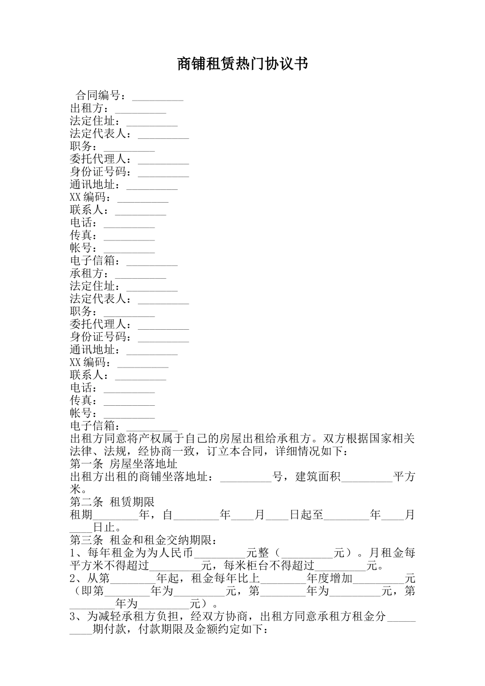 商铺租赁热门协议书范本_第1页