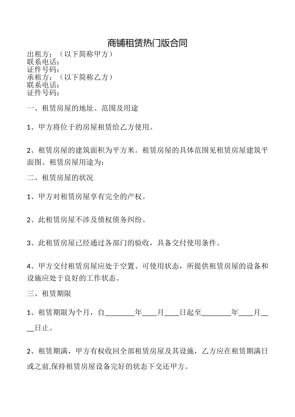 商铺租赁热门版合同_第1页