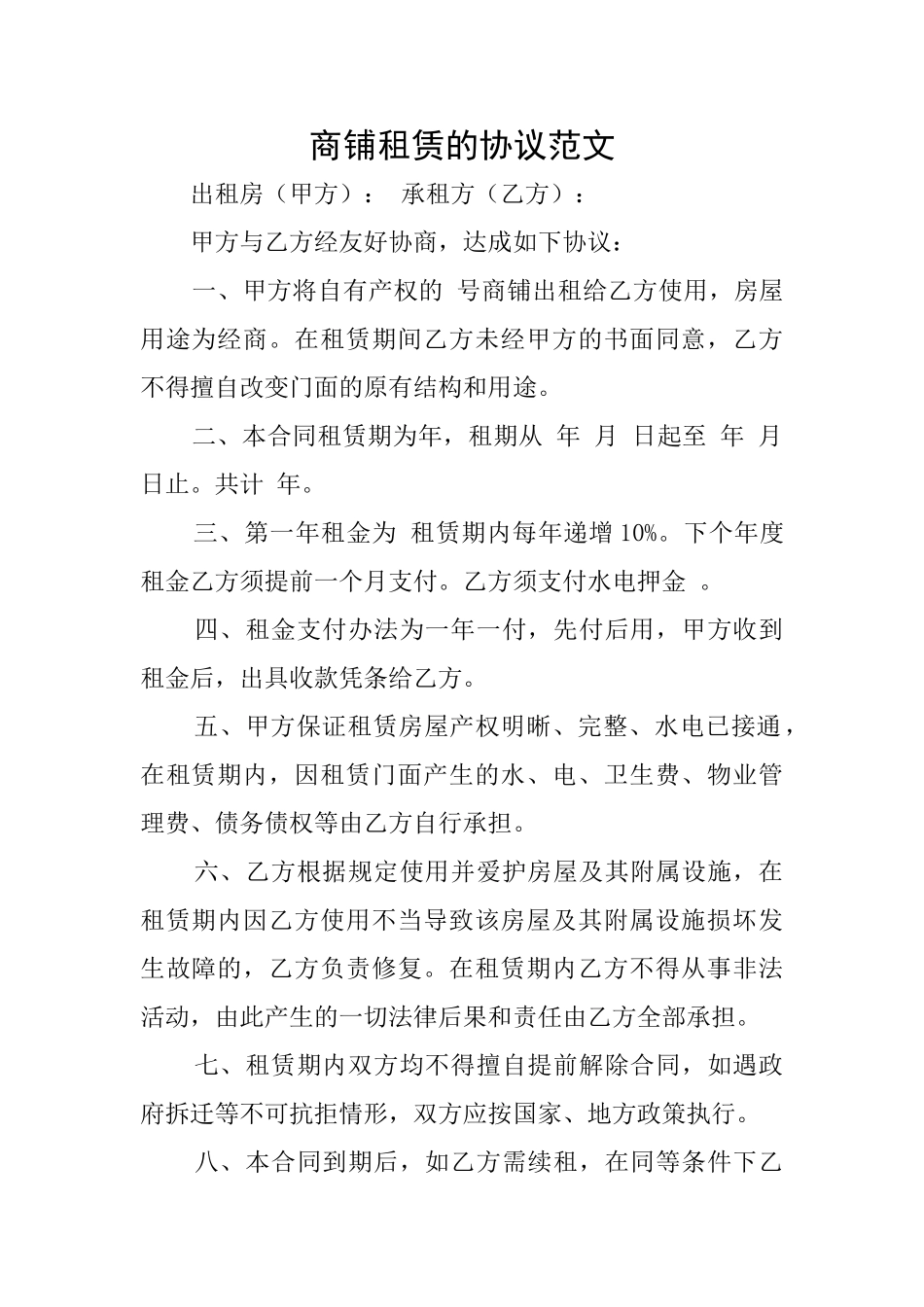 商铺租赁的协议范文_第1页