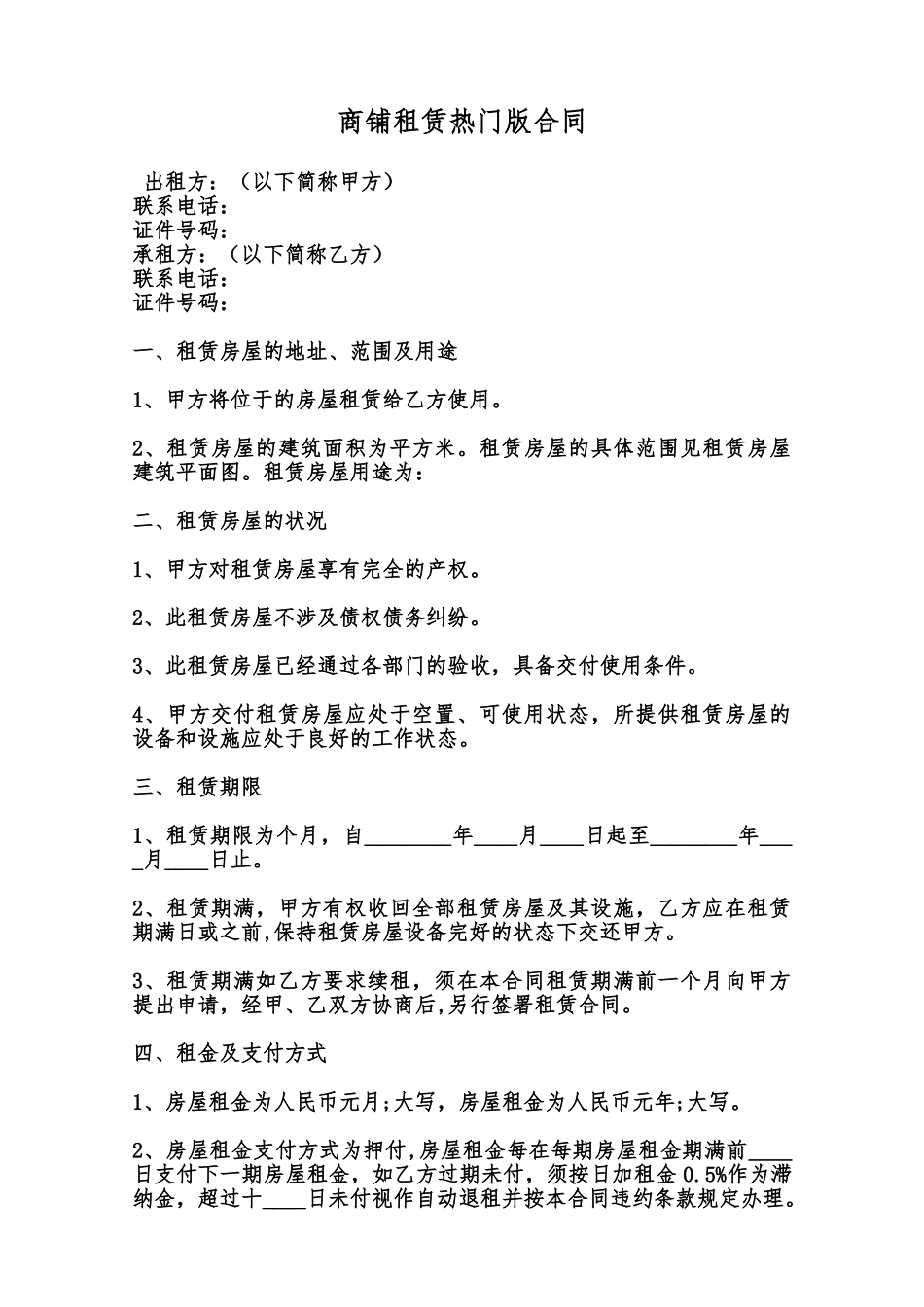 商铺租赁热门版合同范本_第1页