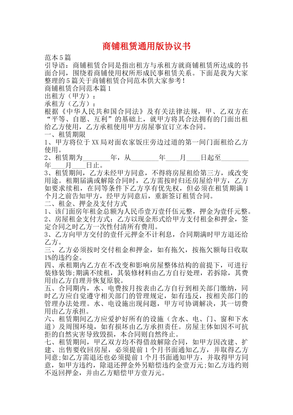 商铺租赁通用版协议书_第1页