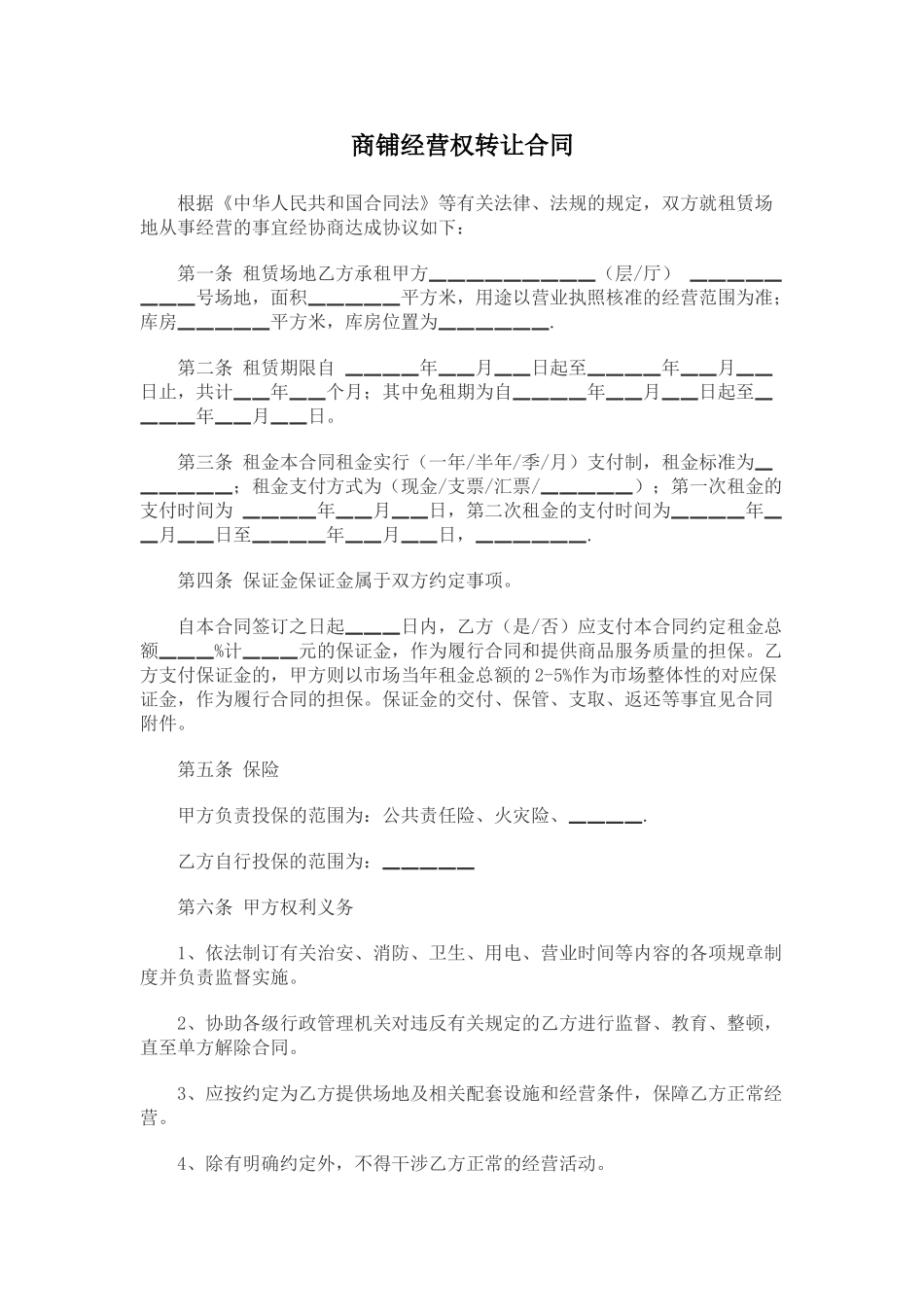 商铺经营权转让合同_第1页