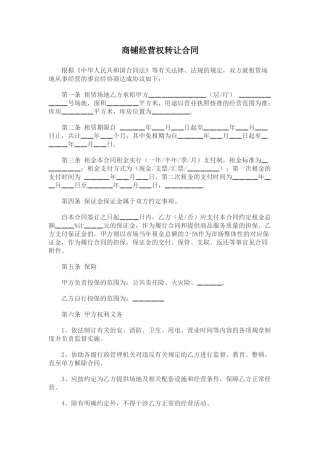 商铺经营权转让合同