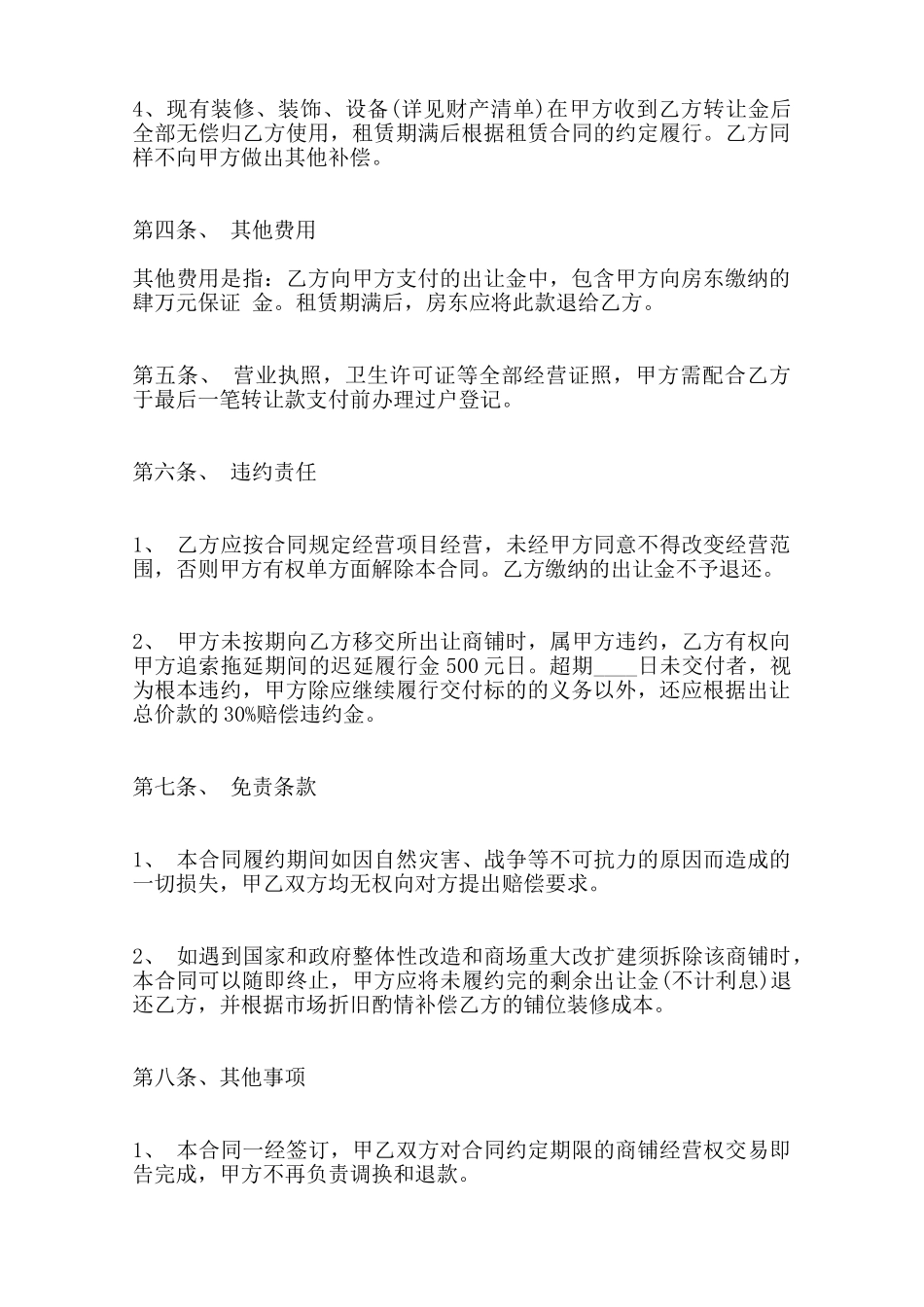 商铺经营权转让合同标准范本范本_第2页