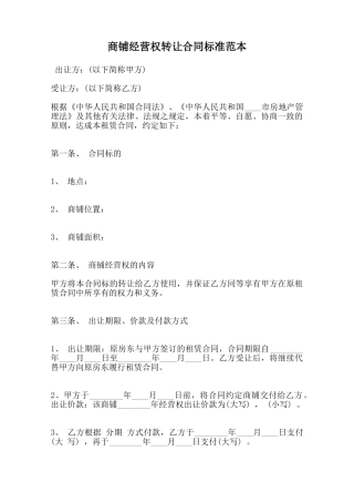 商铺经营权转让合同标准范本范本