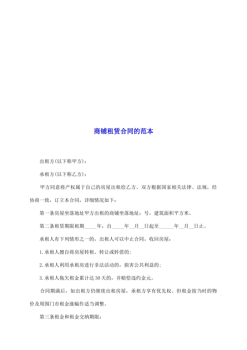 商铺租赁合同的范本_第2页