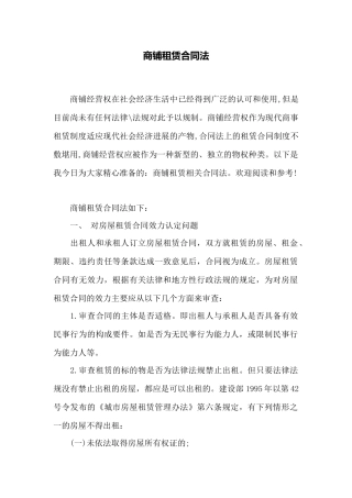 商铺租赁合同法