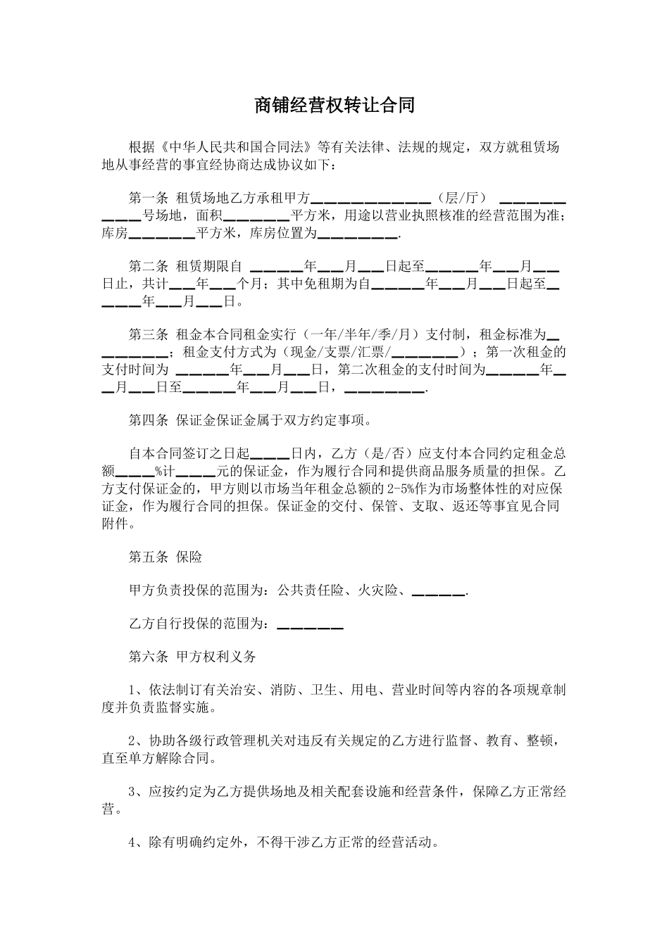 商铺经营权转让合同.doc_第1页