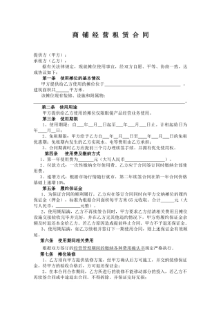 商铺经营租赁合同(模板)