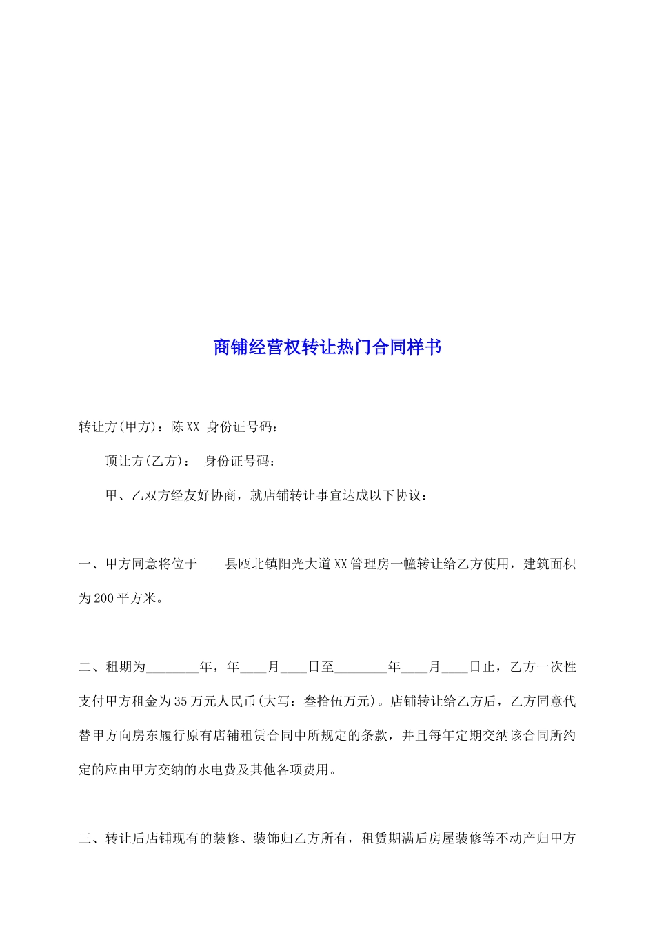 商铺经营权转让热门合同样书_第2页