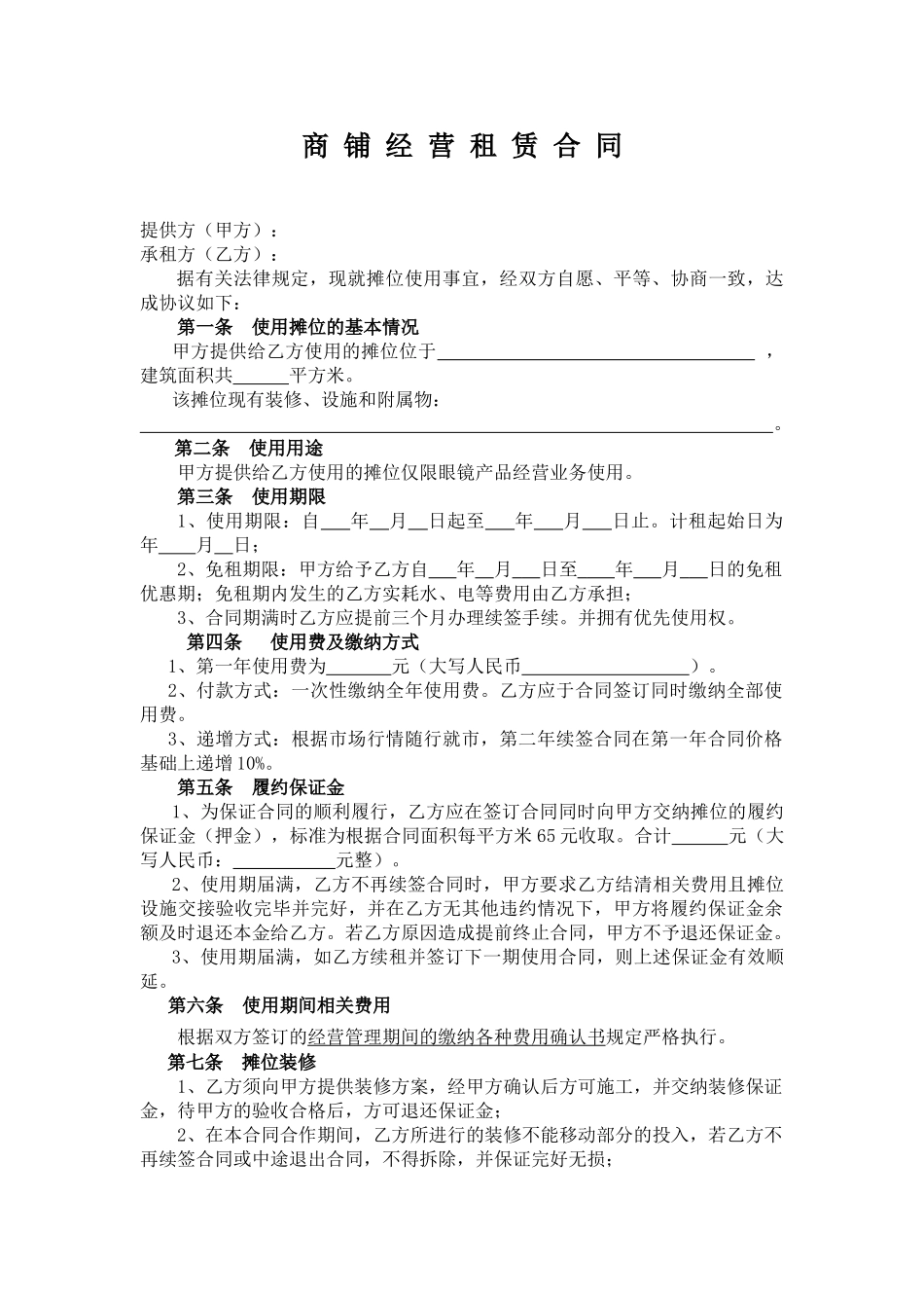 商铺经营租赁合同_第1页