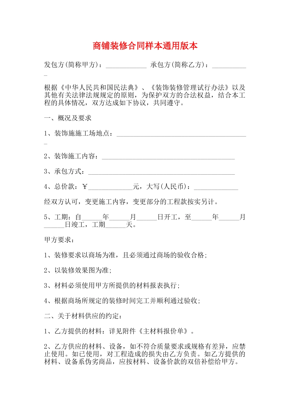 商铺装修合同样本通用版本_第1页