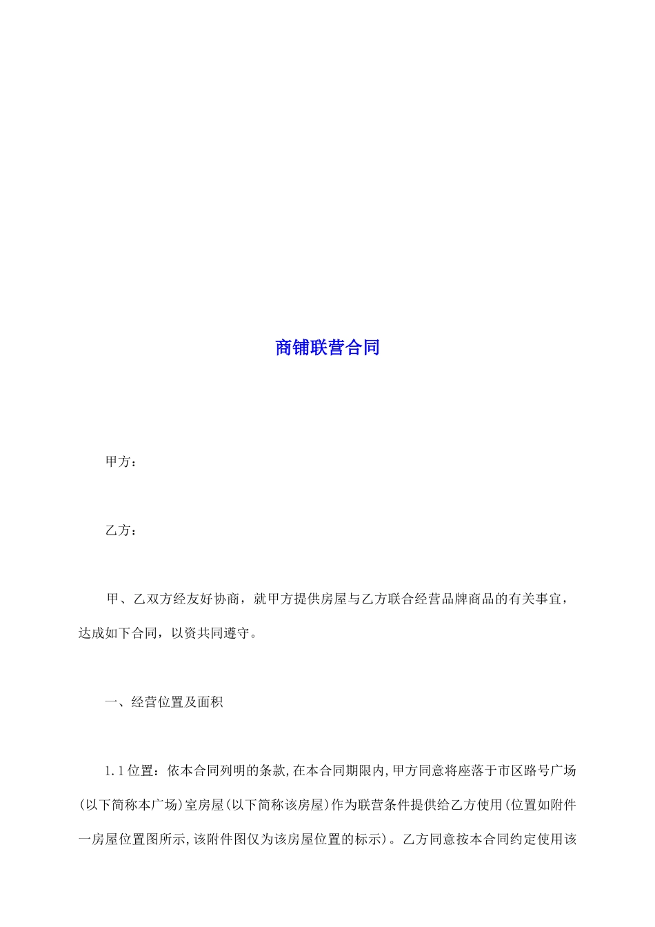 商铺联营合同_第2页