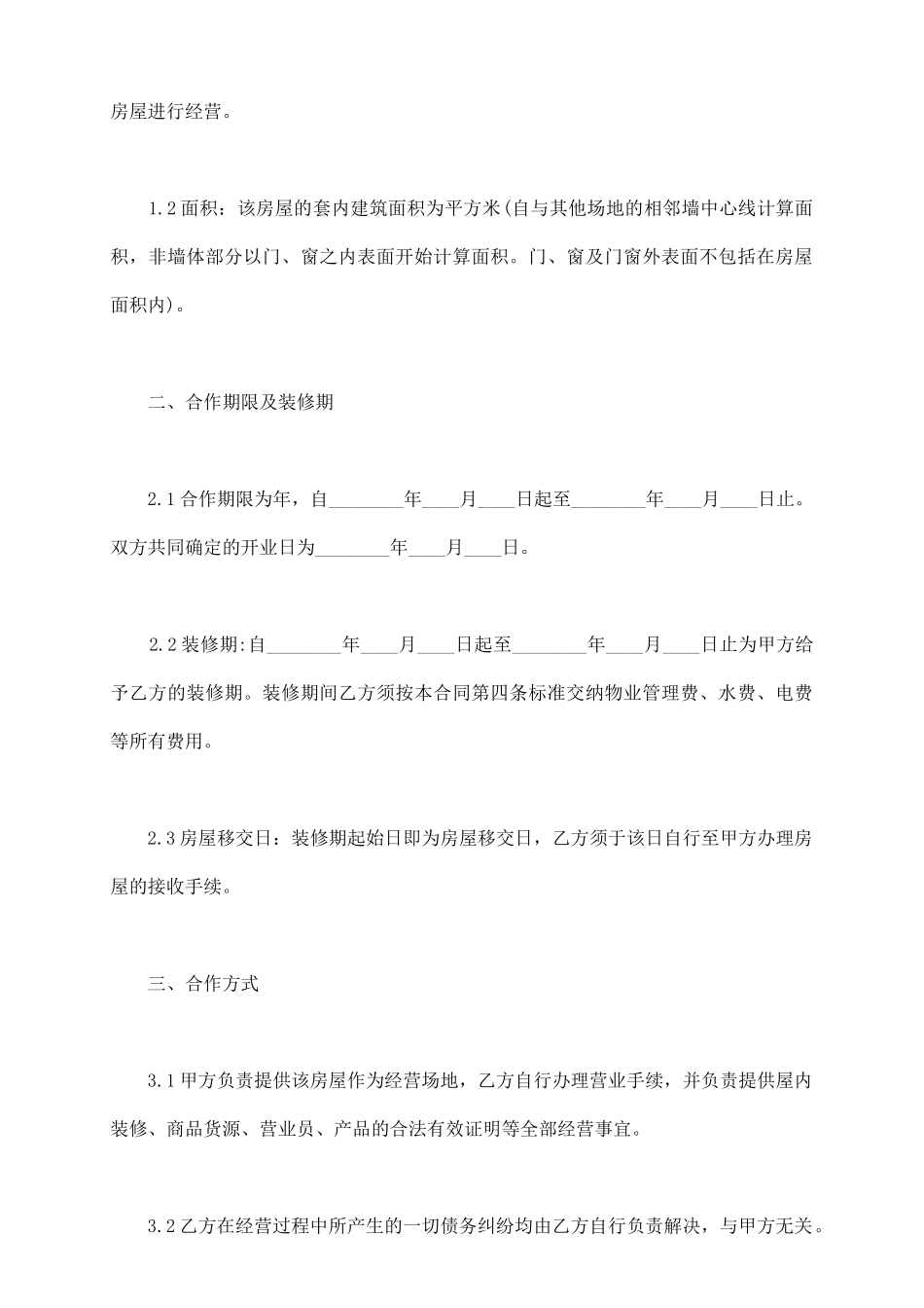 商铺联营合同_第3页