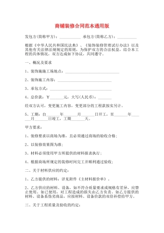 商铺装修合同范本通用版