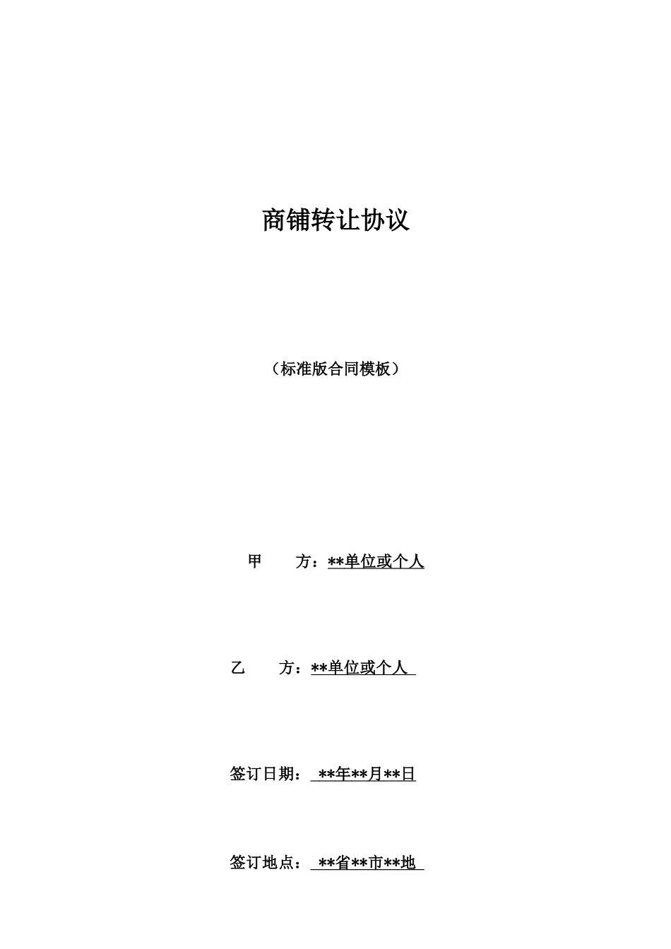 商铺转让协议_第1页