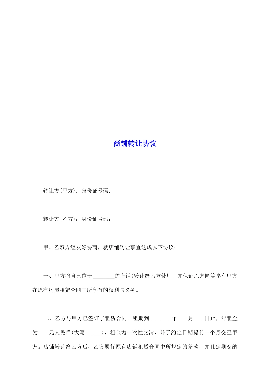 商铺转让协议_第2页