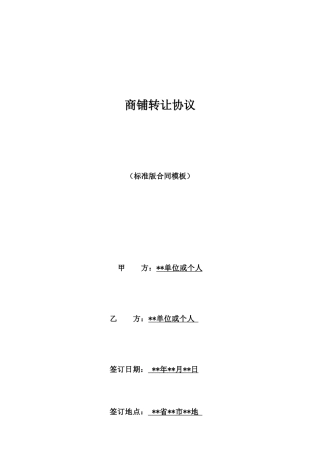 商铺转让协议