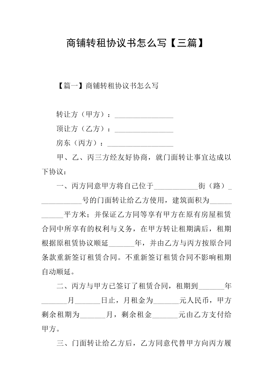 商铺转租协议书怎么写_第1页