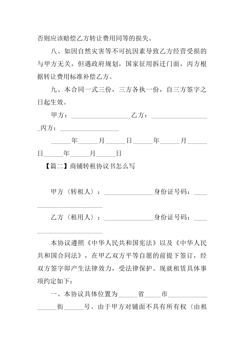 商铺转租协议书怎么写_第3页