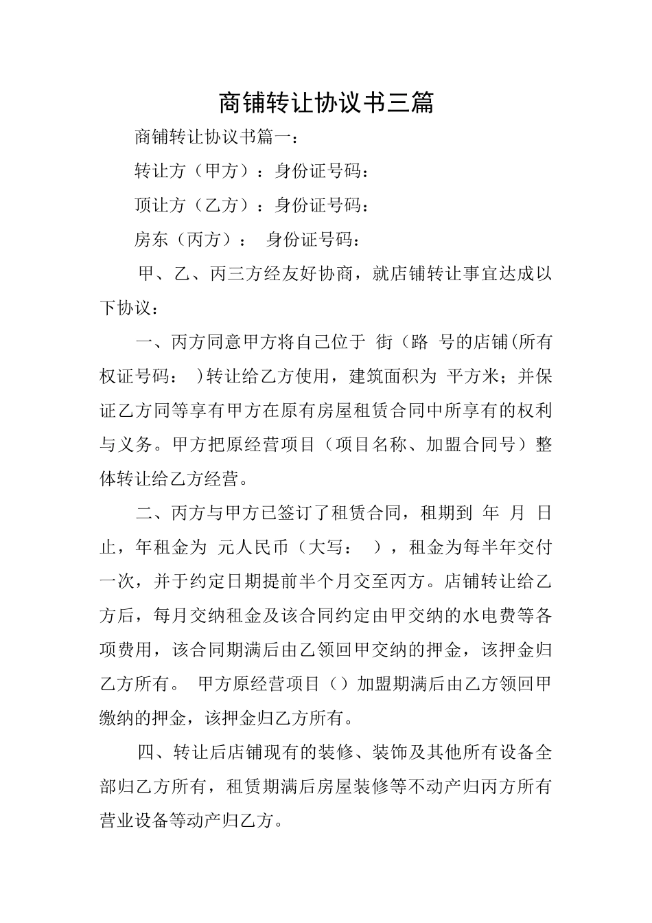 商铺转让协议书三篇_第1页