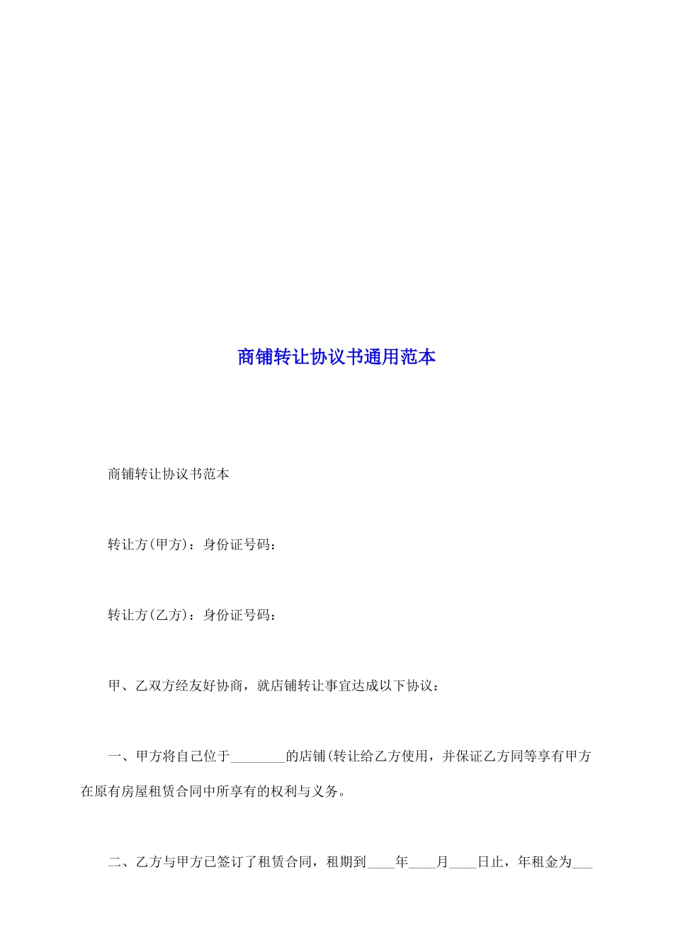 商铺转让协议书通用范本_第2页