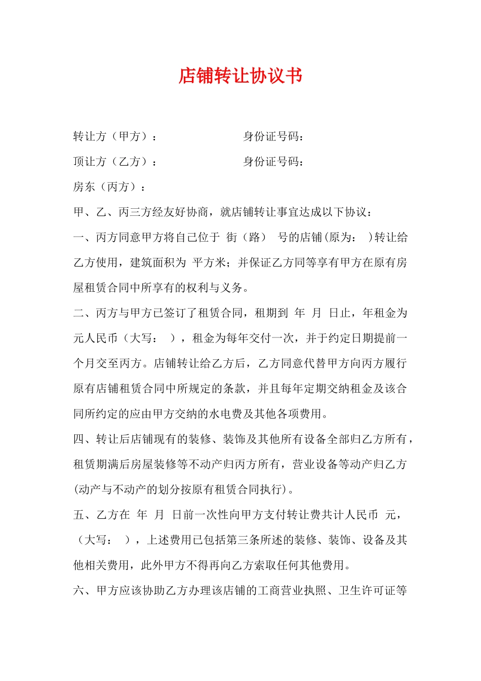 商铺转让合同.doc_第1页