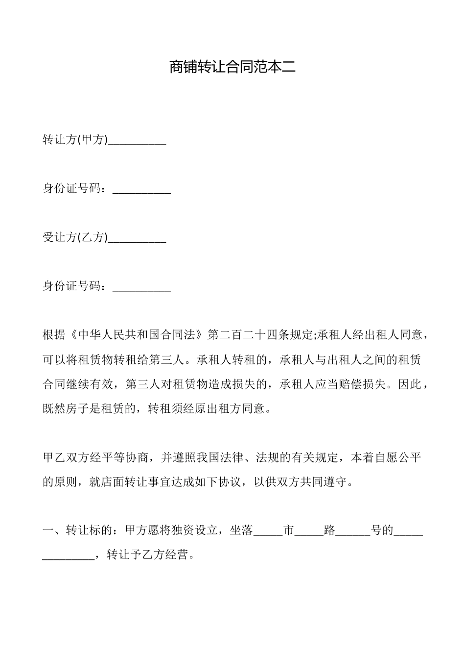 商铺转让合同范本二_第1页