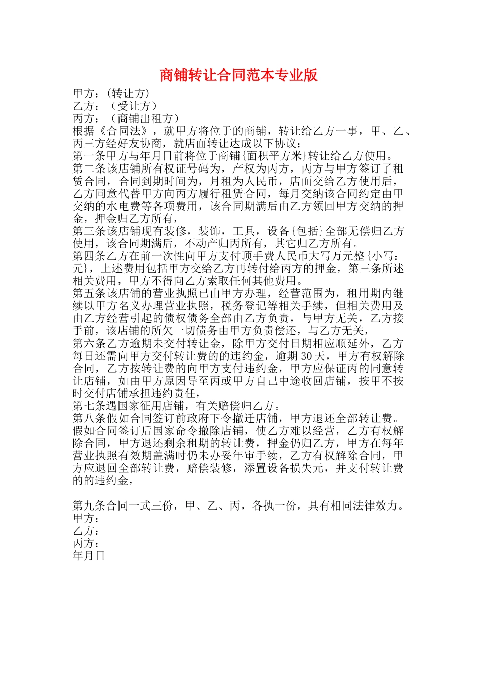 商铺转让合同范本专业版_第1页